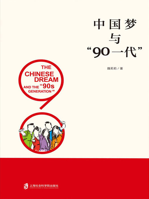 Title details for 中国梦与“90一代” by 魏莉莉著 - Wait list